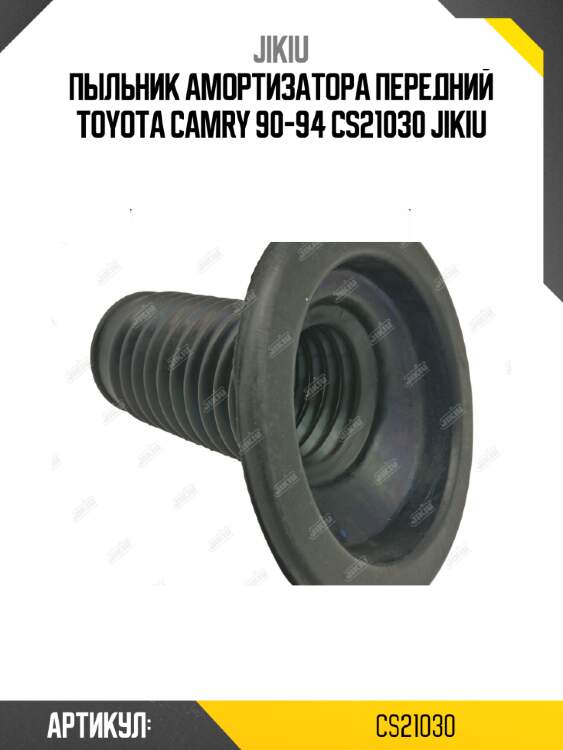 Пыльник амортизатора передний toyota camry 90-94 cs21030 jikiu