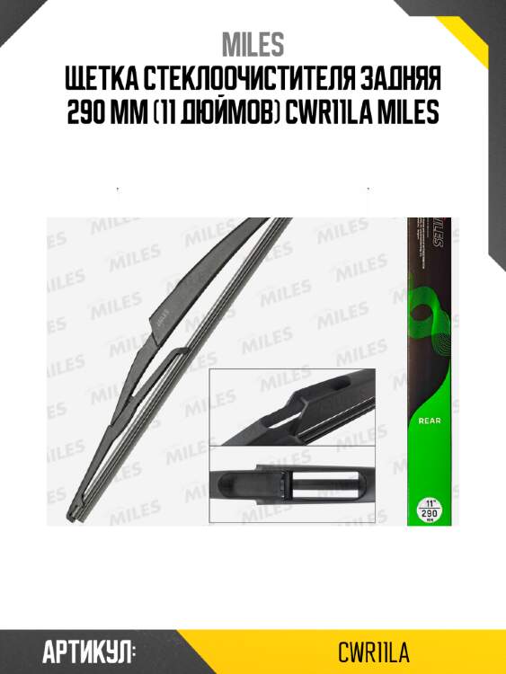 Щетка стеклоочистителя задняя 290 мм (11 дюймов) cwr11la miles