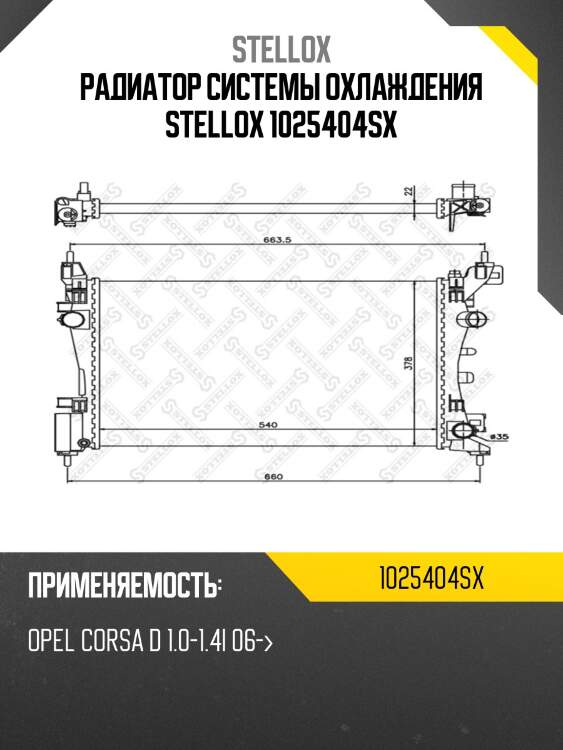 Радиатор системы охлаждения stellox 1025404sx