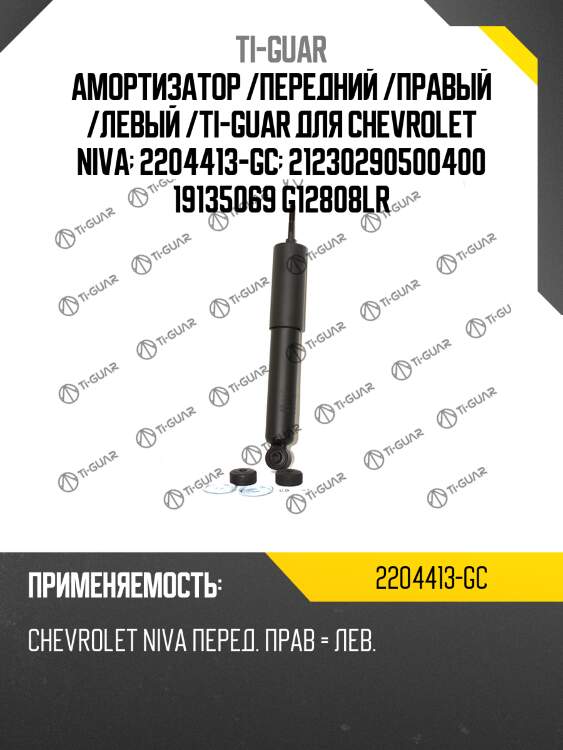 Амортизатор /передний /правый /левый /ti-guar для chevrolet niva  2204413-gc  21230290500400 19135069 g12808lr