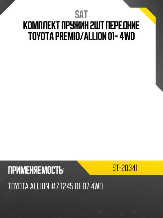 Комплект пружин 2шт передние toyota premio sat st-20341