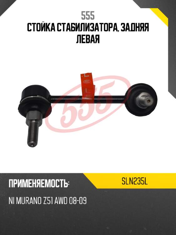 555 стойка стабилизатора, задняя левая sln235l