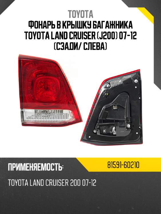 Фонарь в крышку багажника toyota land cruiser j200 07-12 сзади toyota 81591-60210