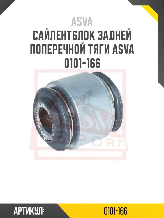 Сайлентблок задней поперечной тяги asva 0101-166