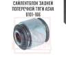 Сайлентблок задней поперечной тяги asva 0101-166