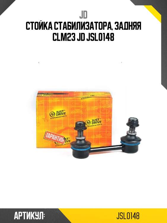 Стойка стабилизатора, задняя clm23 jd jsl0148