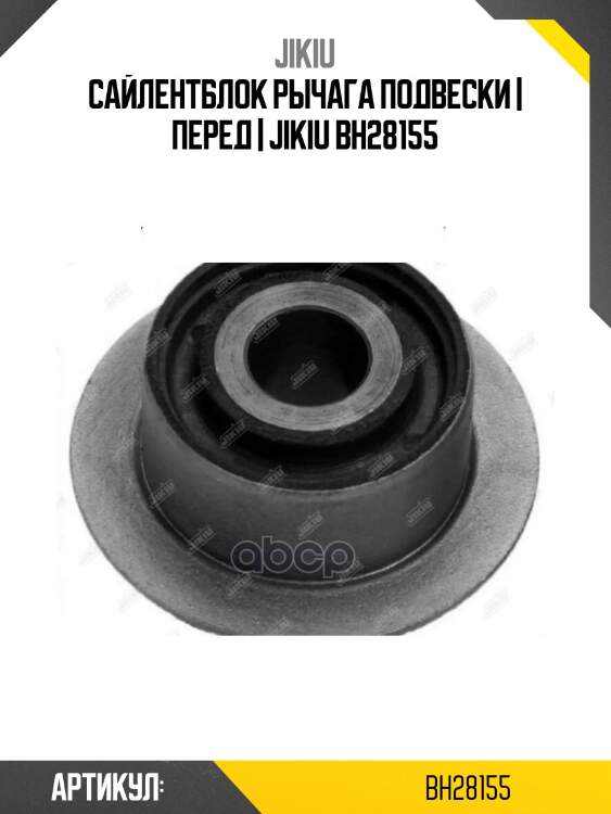 Сайлентблок рычага подвески | перед | jikiu bh28155