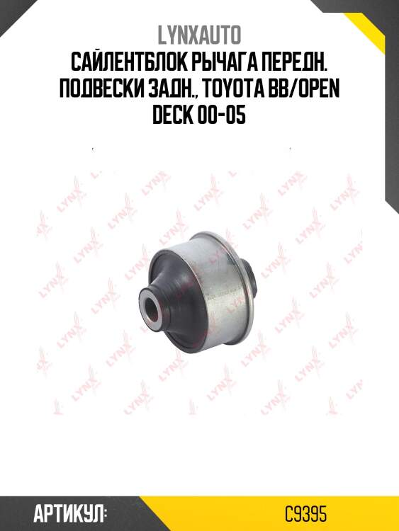 Сайлентблок переднего рычага подвески | перед прав/лев | lynxauto c9395