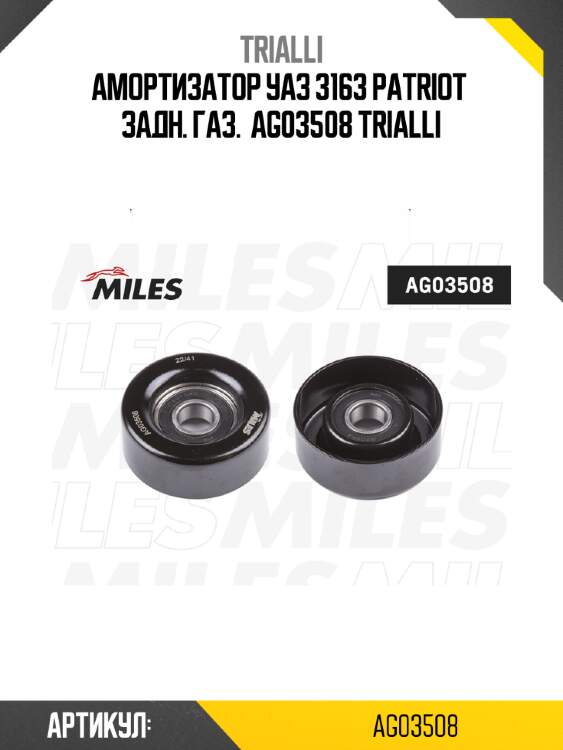 Амортизатор уаз 3163 patriot  задн. газ.  ag03508 trialli