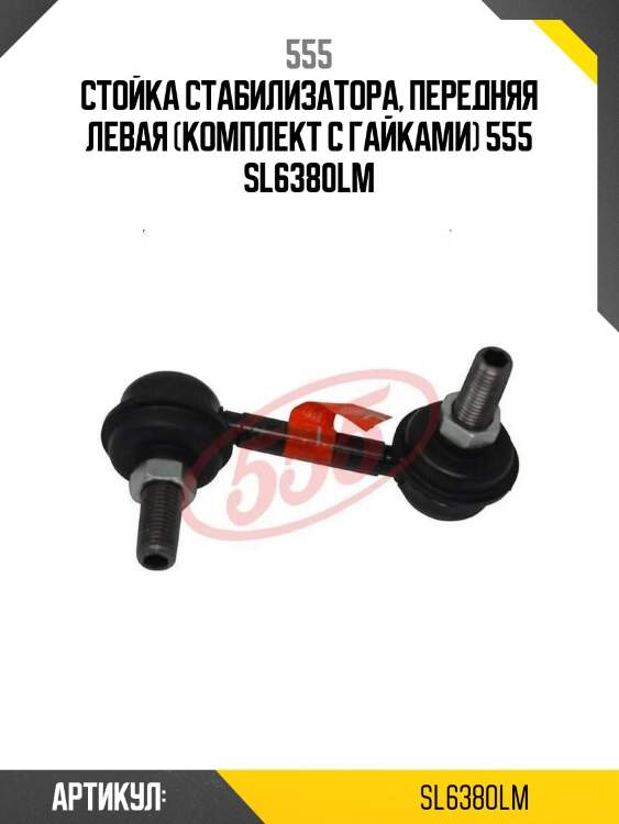Стойка стабилизатора, передняя левая (комплект с гайками) 555 sl6380lm