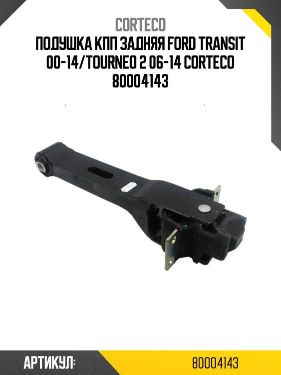 Подушка кпп задняя ford transit 00-14/tourneo 2 06-14 corteco 80004143