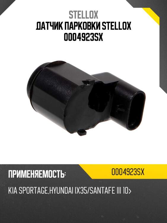 Датчик парковки stellox 0004923sx