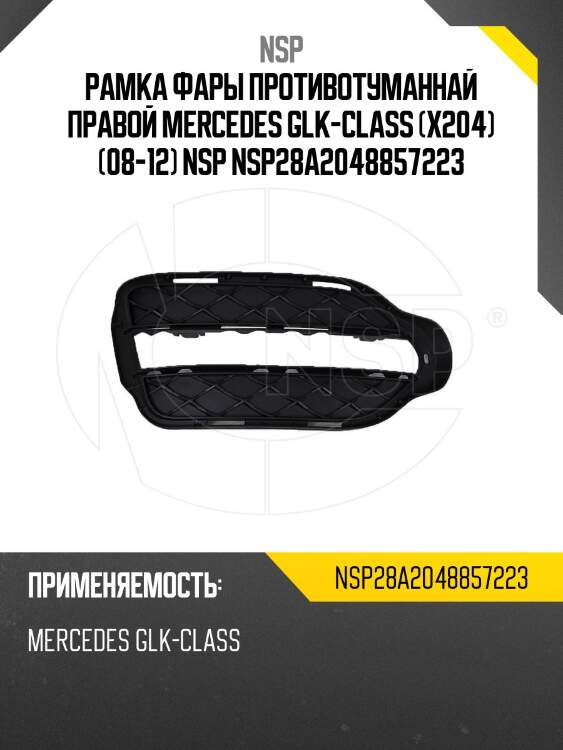 Рамка фары противотуманнай правой mercedes glk-class (x204) (08-12) nsp nsp28a2048857223