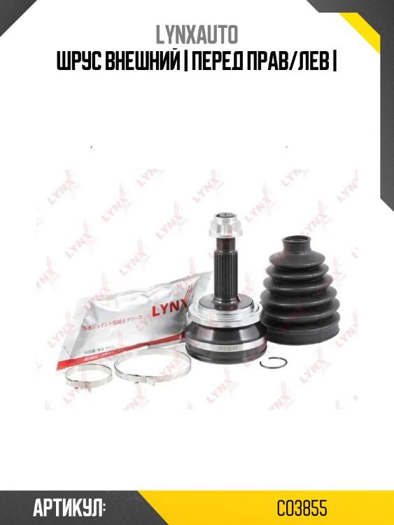 Шрус внешний | перед прав/лев |