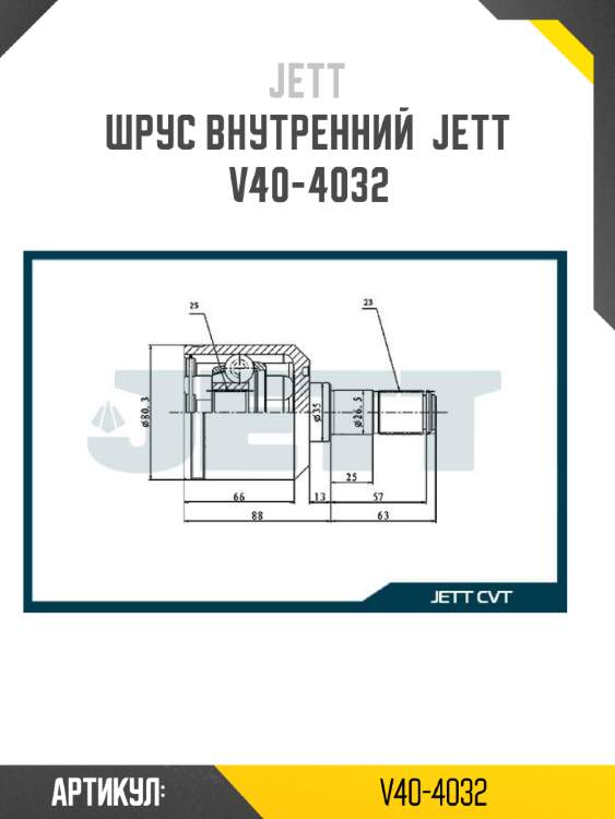Шрус внутренний  jett v40-4032