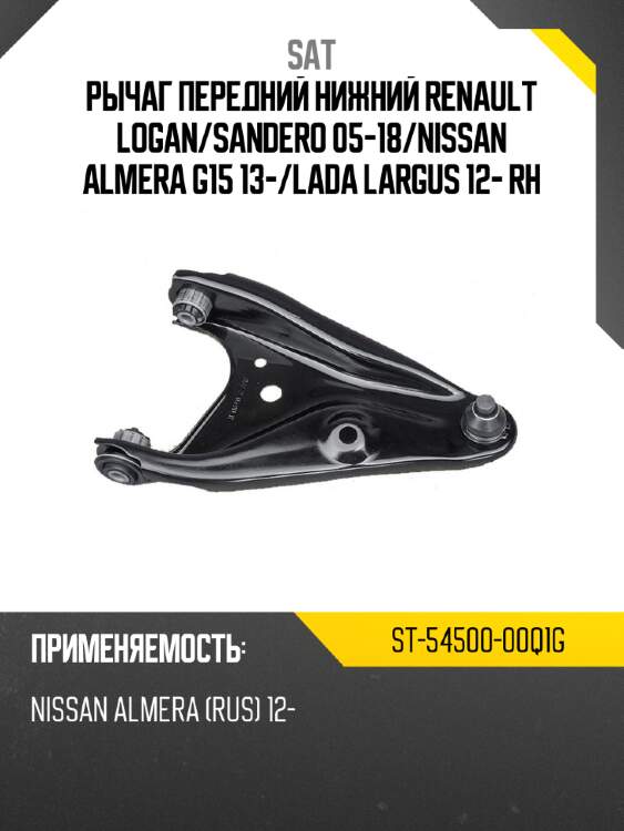 Рычаг передний нижний renault logan sat st-54500-00q1g