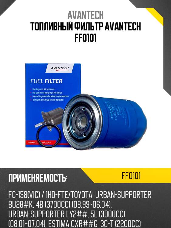 Топливный фильтр avantech ff0101