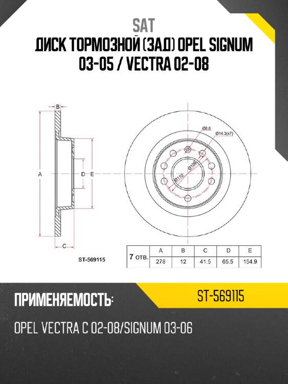 Диск тормозной зад opel signum 03-05  sat st-569115