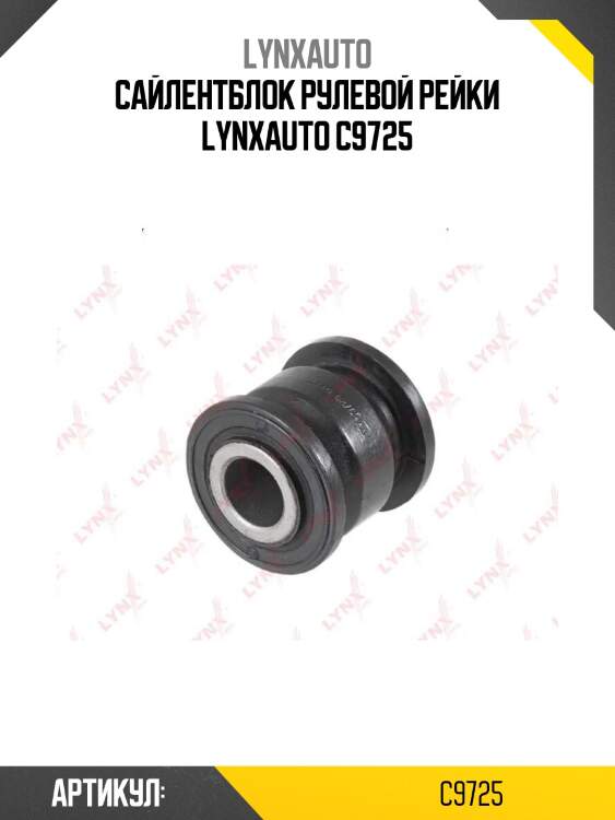 Сайлентблок рулевой рейки lynxauto c9725