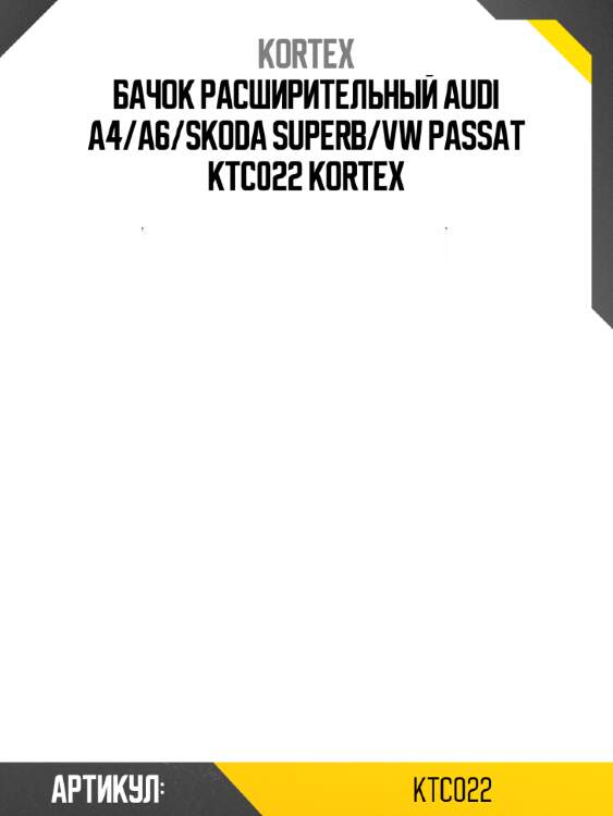Бачок расширительный audi a4/a6/skoda superb/vw passat ktc022 kortex