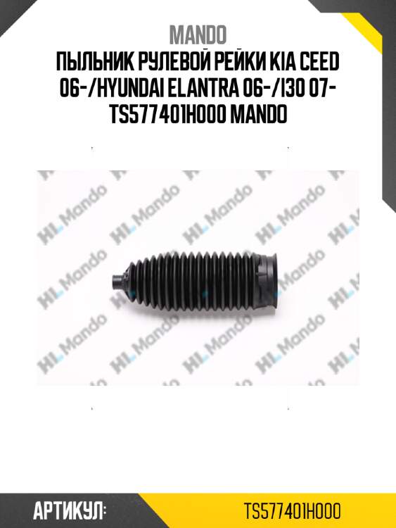 Пыльник рулевой рейки kia ceed 06-/hyundai elantra 06-/i30 07- ts577401h000 mando