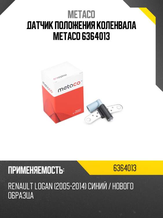 Датчик положения коленвала METACO 6364013