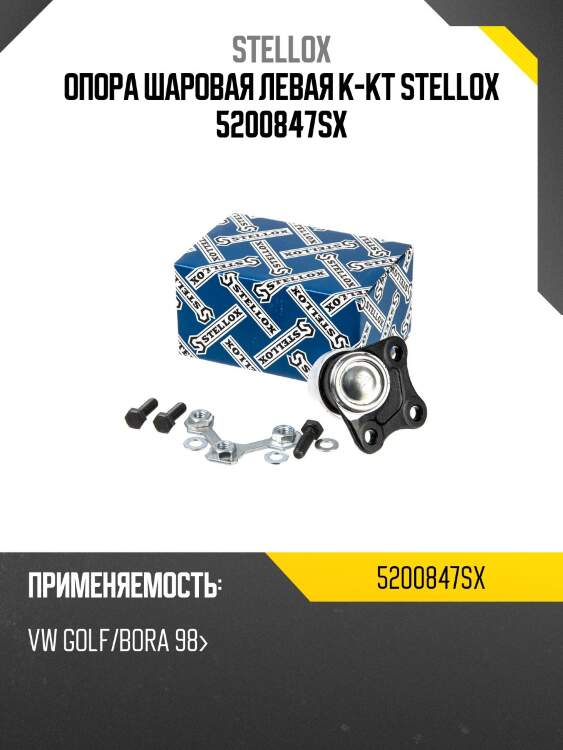 Опора шаровая левая к-кт stellox 5200847sx