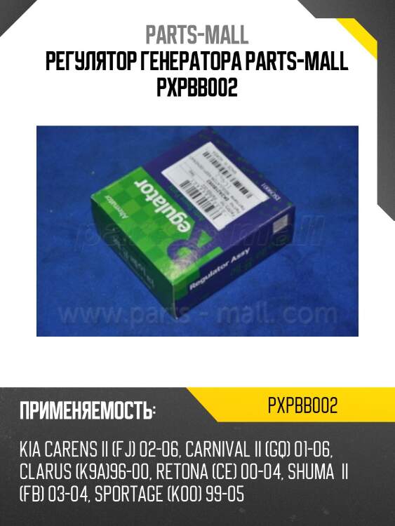 Регулятор генератора parts-mall pxpbb002