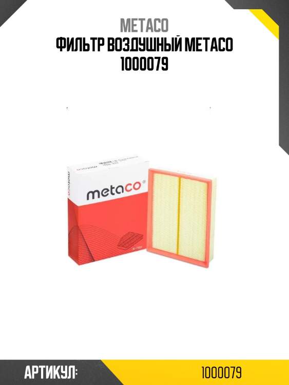 Фильтр воздушный metaco 1000079