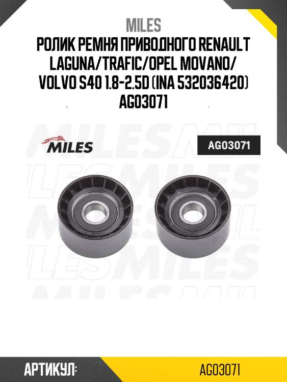 Ролик ремня приводного renault laguna/trafic/opel movano/ volvo s40 1.8-2.5d (ina 532036420) ag03071