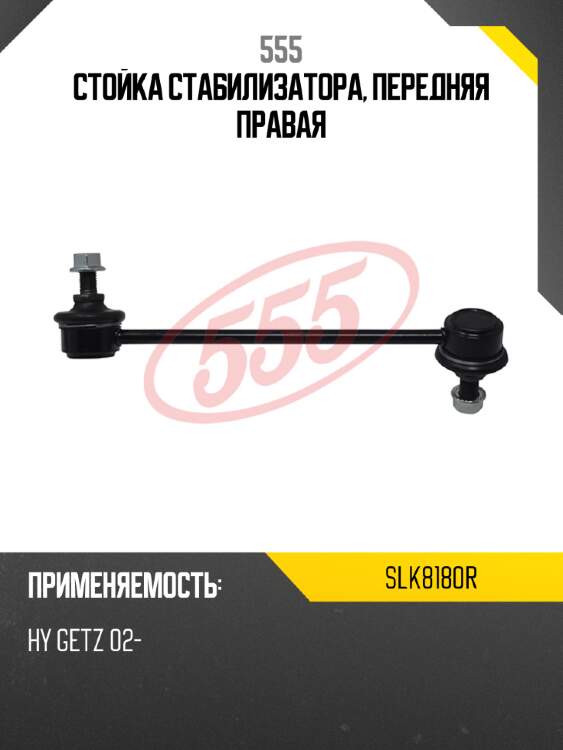 555 стойка стабилизатора, передняя правая slk8180r