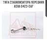 Тяга стабилизатора передняя asva 0423-eaf