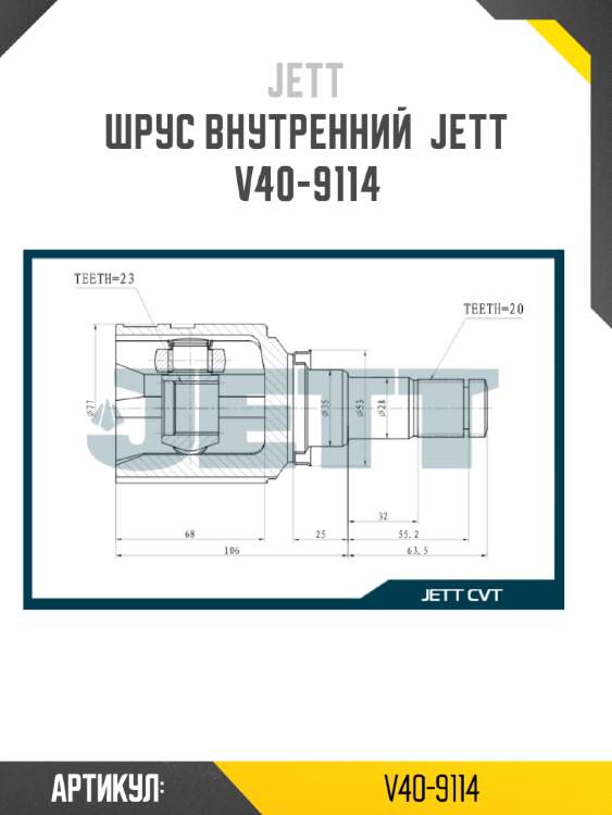 ШРУС внутренний  JETT V40-9114