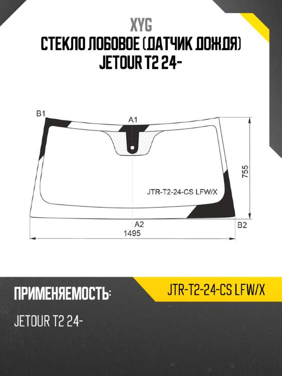 Стекло лобовое датчик дождя jetour t2 24- xyg jtr-t2-24-cs lfw/x