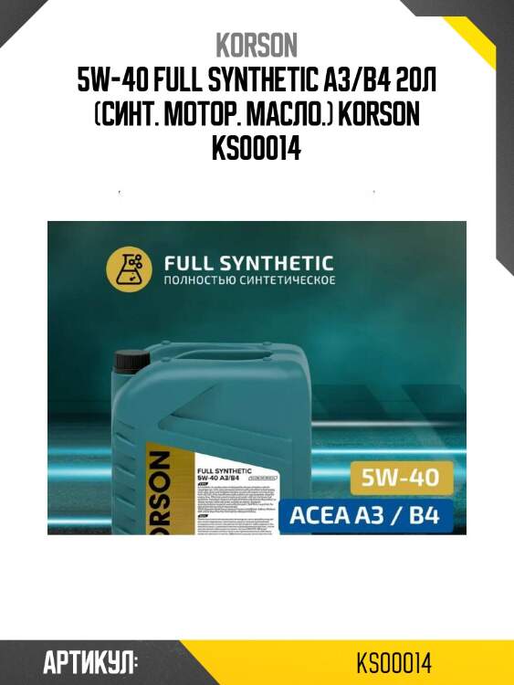 5w-40 full synthetic a3/b4 20л (синт. мотор. масло.) korson ks00014