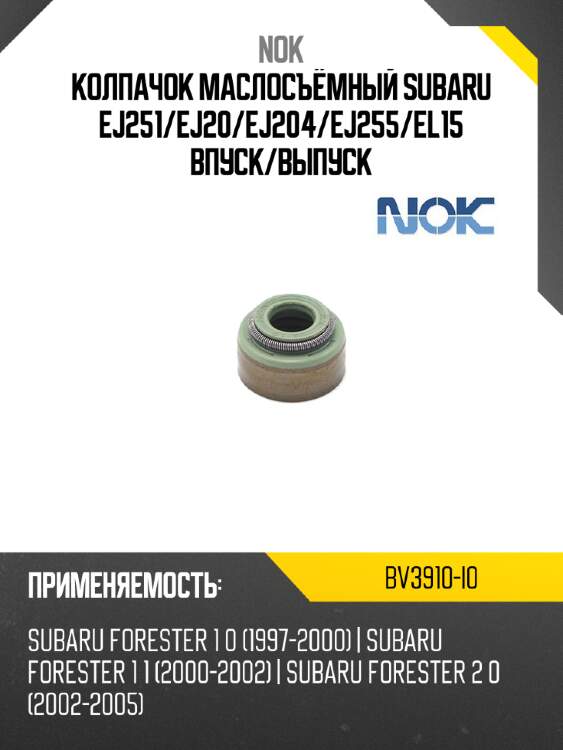 Колпачок маслосъёмный subaru ej251 nok bv3910-i0
