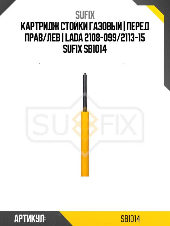 Картридж стойки газовый | перед прав/лев | lada 2108-099/2113-15 sufix sb1014