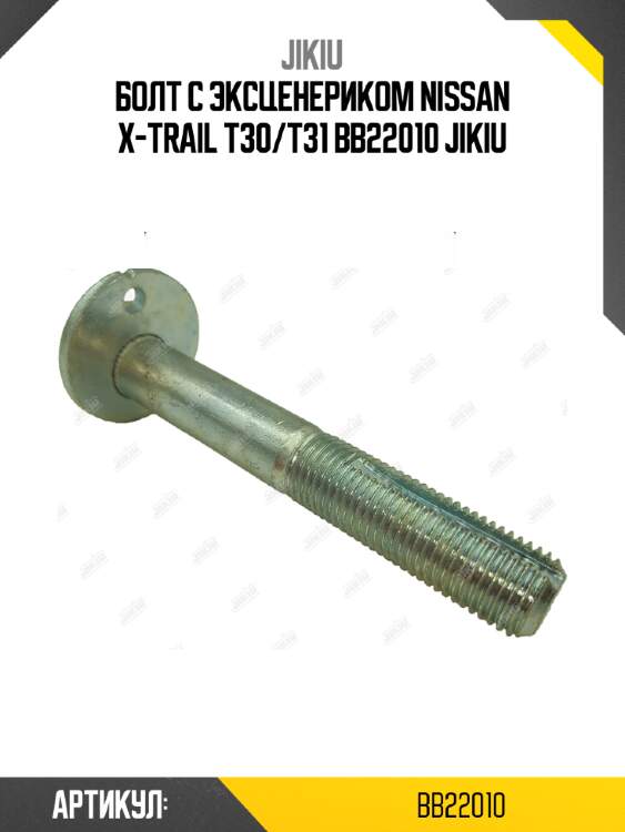 Болт с эксценериком nissan x-trail t30/t31 bb22010 jikiu
