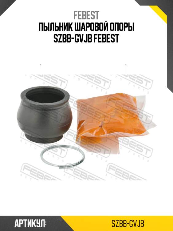 Пыльник шаровой опоры szbb-gvjb febest