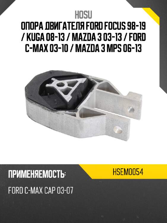 Опора двигателя ford focus 98-19  hosu hsem0054