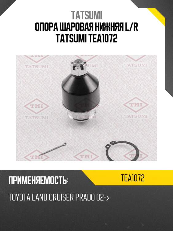 Опора шаровая нижняя l/r tatsumi tea1072