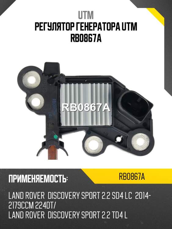 Регулятор генератора utm rb0867a