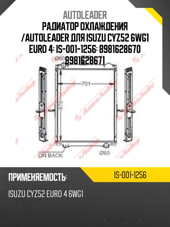 Радиатор охлаждения /autoleader для isuzu cyz52 6wg1 euro 4  is-001-1256  8981628670 8981628671