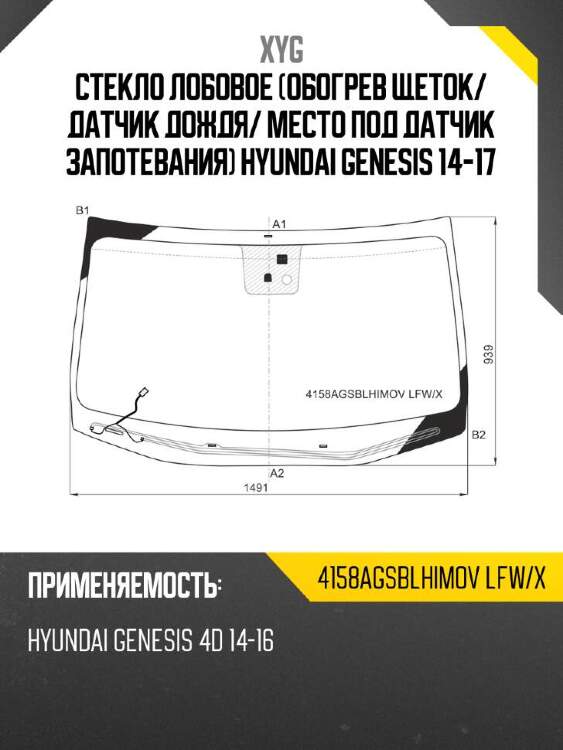 Xyg стекло лобовое обогрев щеток xyg 4158agsblhimovlfwx
