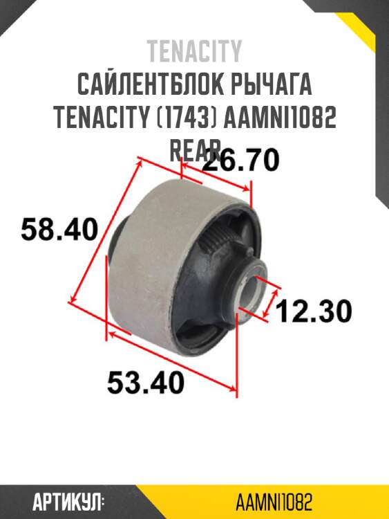 Сайлентблок рычага tenacity (1743) aamni1082 rear