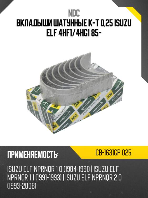Вкладыши шатунные к-т 0,25 isuzu elf 4hf1 ndc cb-1631gp 025