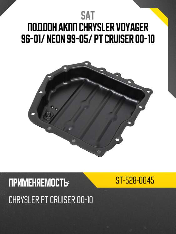Поддон акпп chrysler voyager 96-01 sat st-528-0045