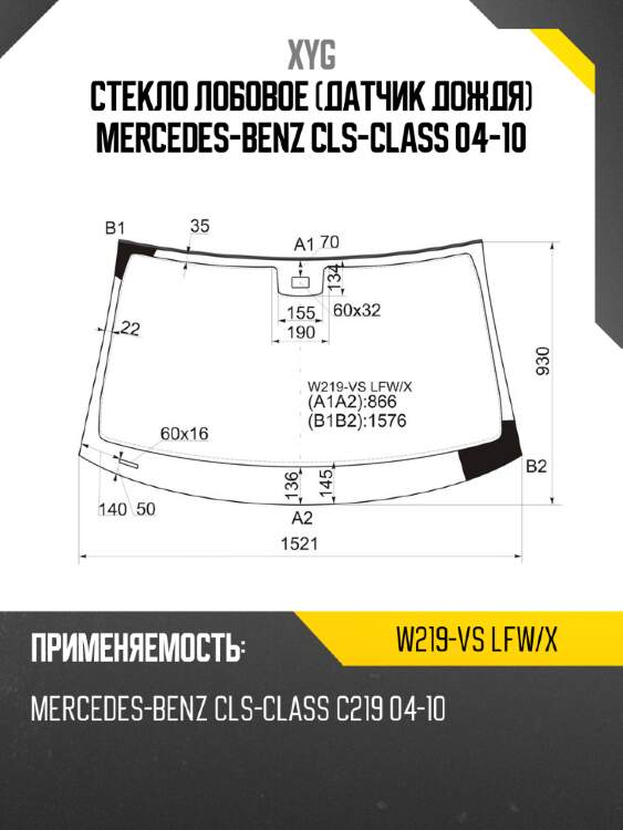 Стекло лобовое Датчик дождя Mercedes-Benz CLS-Class 04-10 XYG W219-VS LFW/X