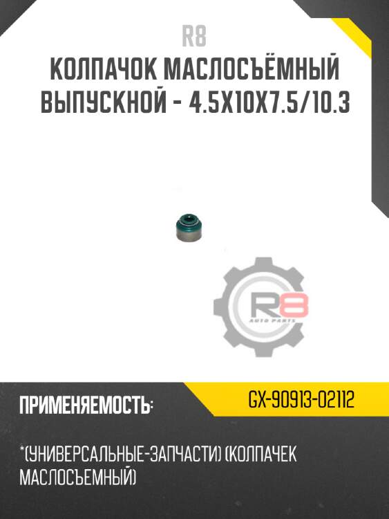 Колпачок маслосъёмный выпускной - 4.5x10x7.5/10.3 r8 gx-90913-02112
