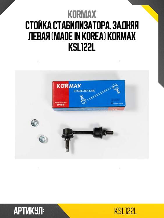 Стойка стабилизатора, задняя левая (made in korea) kormax ksl122l